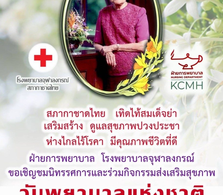 ขอเชิญร่วมงานวันพยาบาลแห่งชาติ ประจำปี 2567