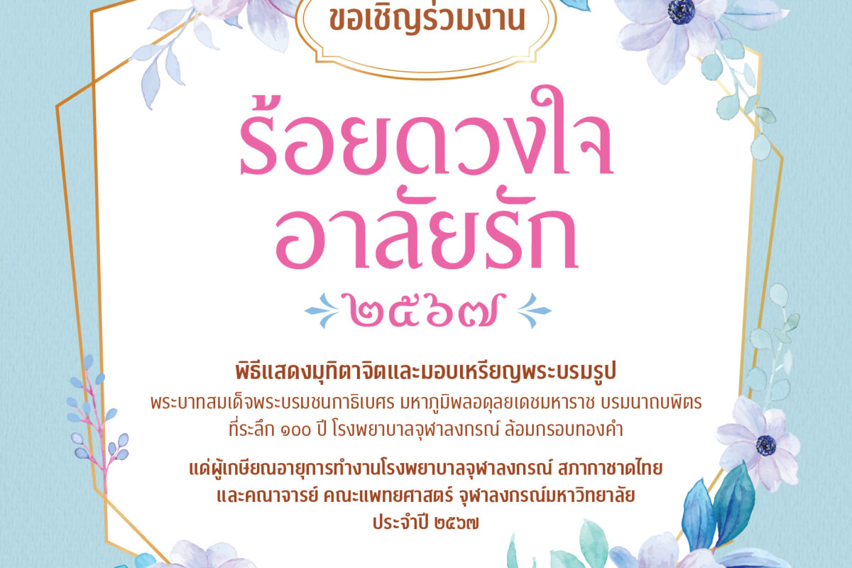 ร้อยดวงใจ อาลัยรัก 2567