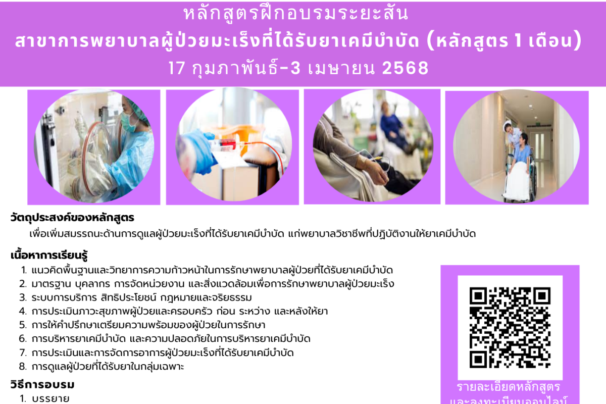 หลักสูตรฝึกอบรมระยะสั้น สาขาการพยาบาลผู้ป่วยมะเร็งที่ได้รับยาเคมีบำบัด (หลักสูตร 1 เดือน) ประจำปี 2568