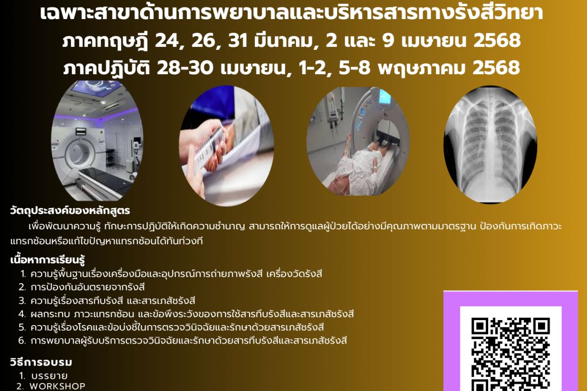 หลักสูตรฝึกอบรมระยะสั้น เฉพาะสาขาด้านการพยาบาลและบริหารสารทางรังสีวิทยา