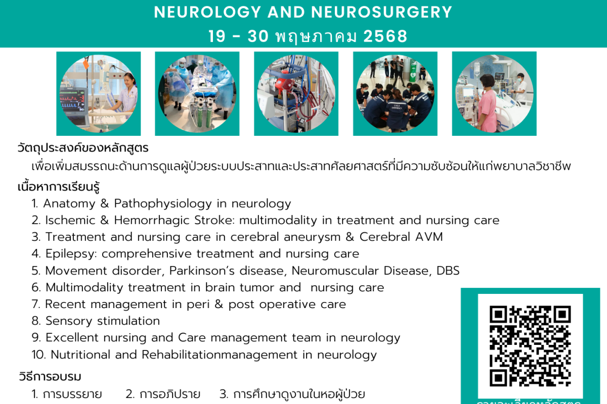 หลักสูตร Neurology: 2568
